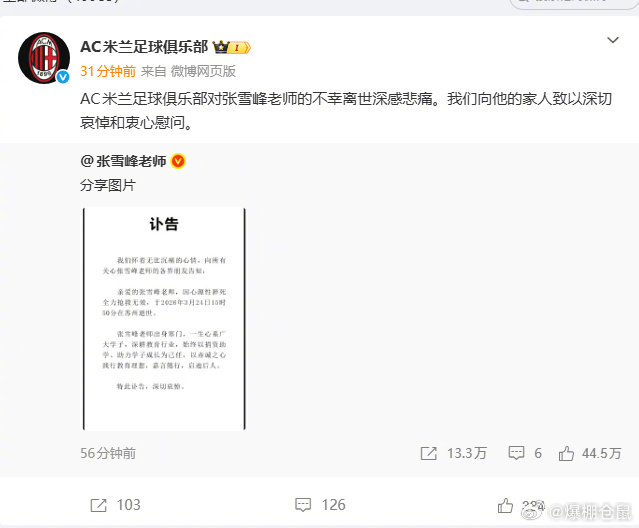 AC米兰缅怀张雪峰：以求知